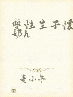 双性生子怀孕涨奶h