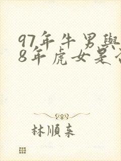 97年牛男与98年虎女是否可以婚配?封面