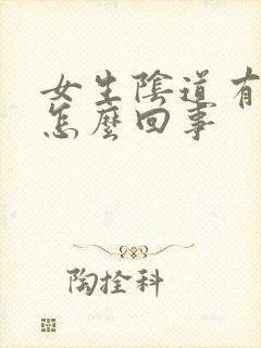 女生阴道有腥味怎么回事