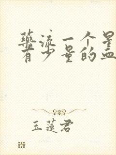 药流一个星期还有少量的血正常吗封面