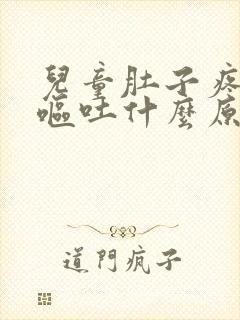 儿童肚子疼发烧呕吐什么原因引起的