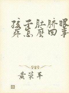 孩子肚脐眼周围疼怎么回事