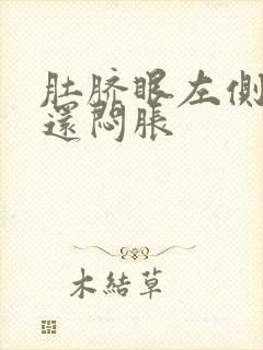 肚脐眼左侧隐痛还闷胀