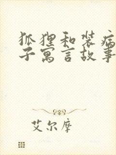 狐狸和装病的狮子寓言故事道理