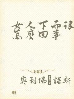 女人下面很疼是怎么回事封面