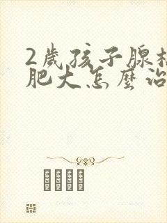 2岁孩子腺样体肥大怎么治疗