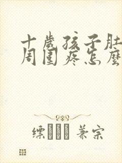 十岁孩子肚脐眼周围疼怎么回事