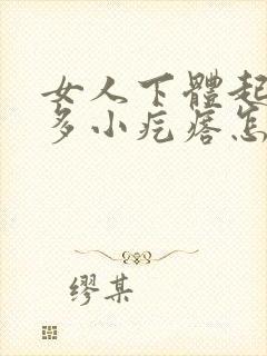 女人下体起了好多小疙瘩怎么办封面