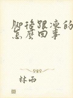 脚后跟冻的疼是怎么回事