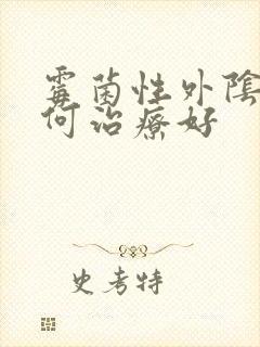 霉菌性外阴炎如何治疗好