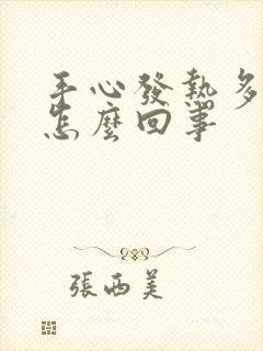 手心发热多汗是怎么回事