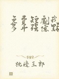 免费短剧我修仙多年强亿点怎么了