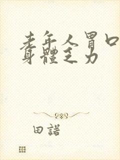 老年人胃口不好身体乏力