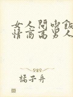 女人问吃饭了吗情商高男人回复