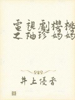 电视剧樱桃红了之袖珍妈妈