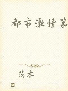 都市激情第一页
