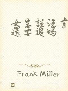 女生说没有感觉还要追吗