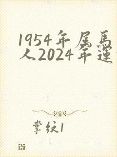 1954年属马人2024年运势