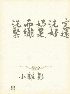 洗面奶洗完脸很紧绷是好还是不好封面