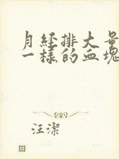 月经排大量果冻一样的血块