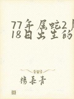 77年属蛇2月18日出生的命运