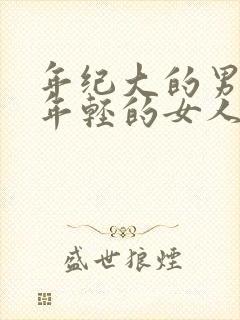 年纪大的男人找年轻的女人是为什么