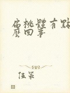 扁桃体有点疼怎么回事