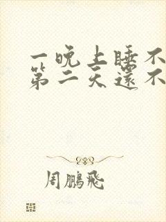 一晚上睡不着觉第二天还不困