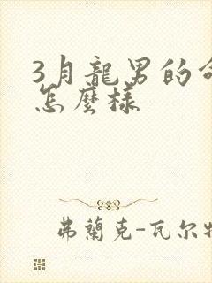 3月龙男的命运怎么样