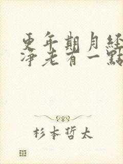 更年期月经不干净老有一点血正常吗