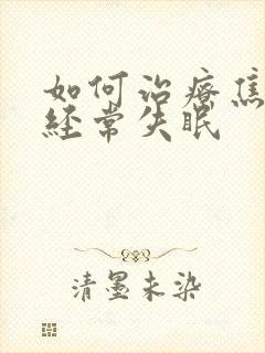 如何治疗焦虑性经常失眠封面