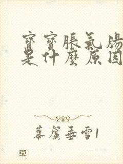 宝宝胀气肠绞痛是什么原因引起的