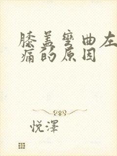 膝盖弯曲左侧疼痛的原因