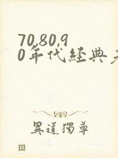 70,80,90年代经典老歌合集