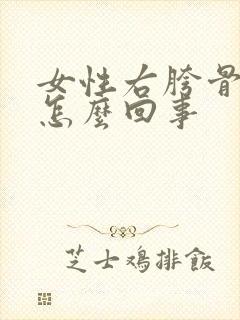 女性右胯骨疼是怎么回事