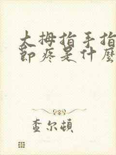 大拇指手指头关节疼是什么原因封面