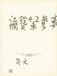 江铃4.2米高栏货车多少钱