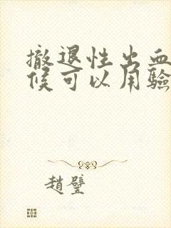 撤退性出血的时候可以用验孕棒吗封面