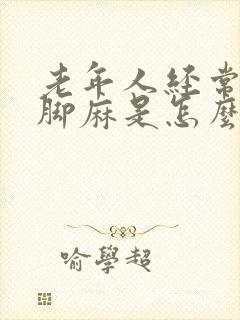 老年人经常手麻脚麻是怎么回事封面