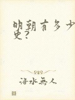 明朝有多少年历史?