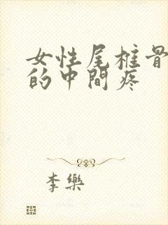 女性尾椎骨至腰的中间疼