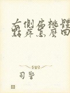 右侧扁桃体有一点疼怎么回事