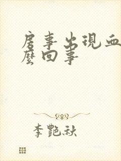 房事出现血是怎么回事