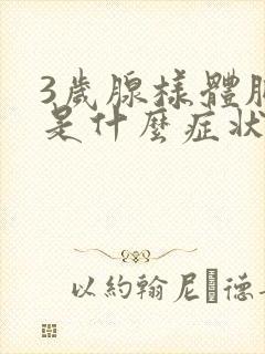 3岁腺样体肥大是什么症状小孩怎么治疗