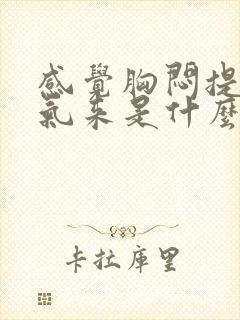 感觉胸闷提不上气来是什么原因封面