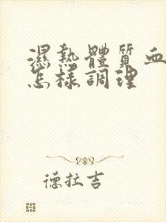 湿热体质血脂高怎样调理