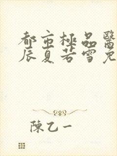 都市极品医神叶辰夏若雪免费阅读小说