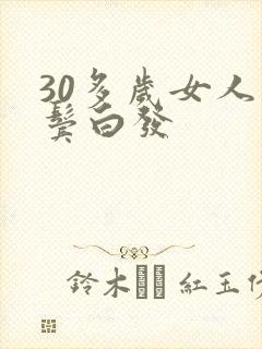 30多岁女人两鬓白发封面
