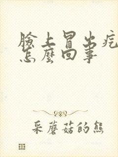 脸上冒出疙瘩是怎么回事