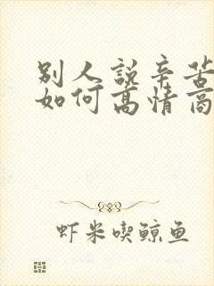 别人说辛苦了该如何高情商回复